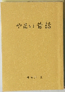 やまい昔話