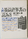 損益計算書の読み方