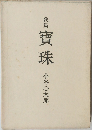 歌集寶珠