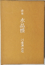 歌集 水晶體