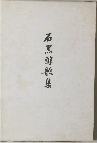 石黒醇歌集