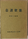 自選歌集  昭和45年度