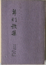 年刊歌集　