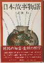 日本故事物語