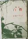 山懷