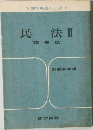 法学解答シリーズ　民法Ⅱ　債権法