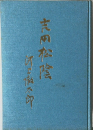 吉田松陰