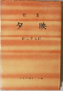 歌集夕映
