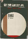 新聞語辞典　1961