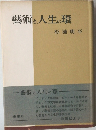 藝術と人生の環