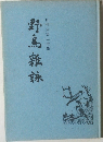 野鳥雜詠