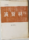 演習林