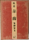 歌集 羊齒