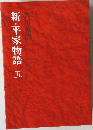 新・平家物語　5　