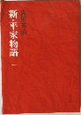 新・平家物語　1　