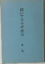 岡山アララギ歌会　第二集