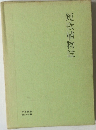 短歌植物誌　第三十七篇