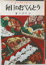 和・洋・中華風のおべんとう 毎日のおべんとう