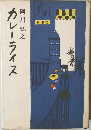 カレーライス