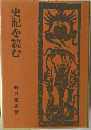 史記を読む