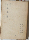 少安集