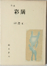 歌集  彩層