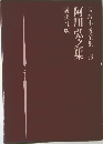長編小説全集 28　阿川弘之集