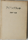 フェニックスの砂　北村靑吉歌集