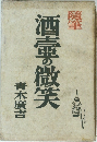 随筆 酒壷の微笑