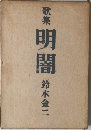 歌集 明闇