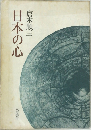 日本の心