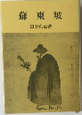 蘇東坡