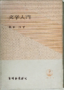 文学入門