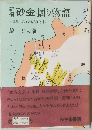 砂金掘り物語