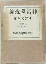 神話學概論 