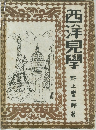 西洋見撃