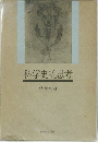 科学史的思考