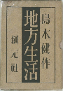 地方生活