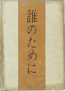 誰のために