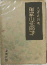 伽羅山莊隨筆