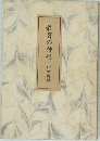 教育の神髄