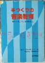 手づくりの音楽教育