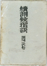 續測候瑣談