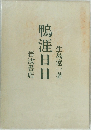 鳴涯日日　