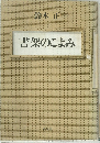 書架のこよみ