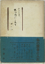 私の読書と人生