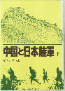中国と日本陸軍　下