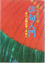 俳句入門