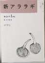新アララギ　2000 年1月号