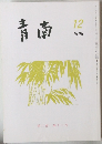 青南　1999年12月号